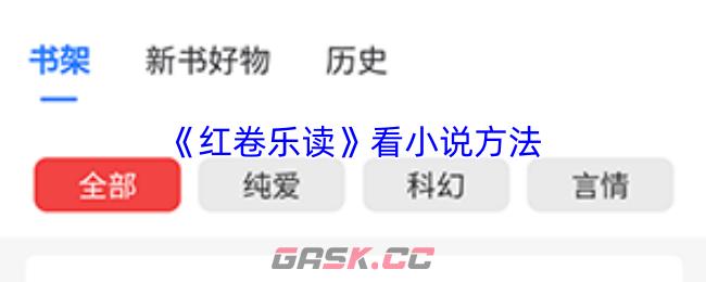 《红卷乐读》看小说方法-第1张-手游攻略-GASK