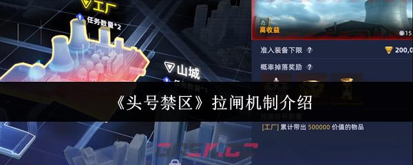 《头号禁区》拉闸机制介绍-第1张-手游攻略-GASK