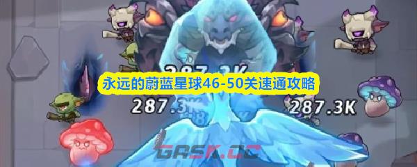 永远的蔚蓝星球46-50关速通攻略-第1张-手游攻略-GASK