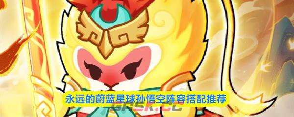 永远的蔚蓝星球孙悟空阵容搭配推荐