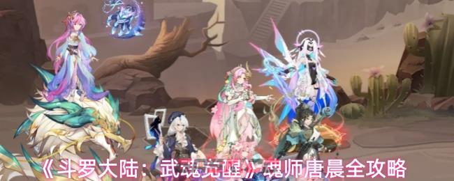 《斗罗大陆：武魂觉醒》魂师唐晨全攻略