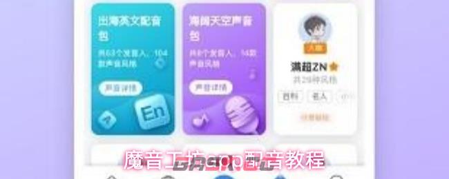 魔音工坊app配音教程-第1张-手游攻略-GASK