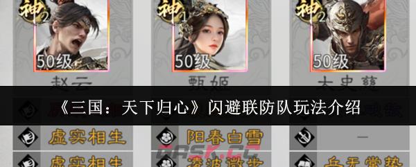 《三国：天下归心》闪避联防队玩法介绍