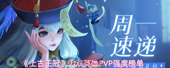 《上古王冠》无双英雄PVP强度榜单