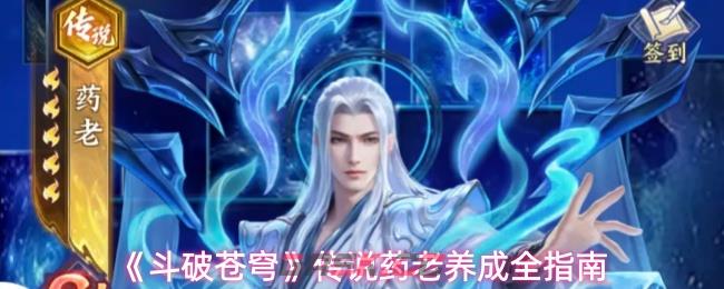 《斗破苍穹》传说药老养成全指南-第1张-手游攻略-GASK