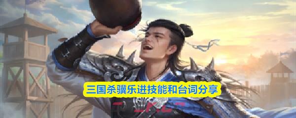 三国杀骥乐进技能和台词分享