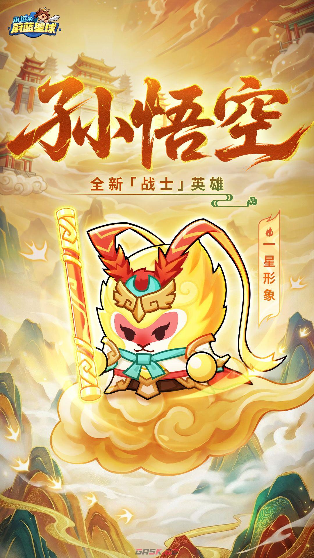 永远的蔚蓝星球孙悟空角色介绍-第10张-手游攻略-GASK