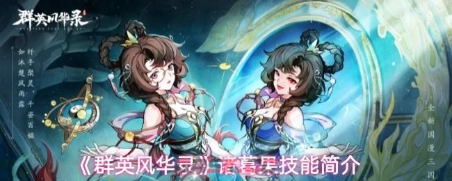 《群英风华录》诸葛果技能简介-第1张-手游攻略-GASK