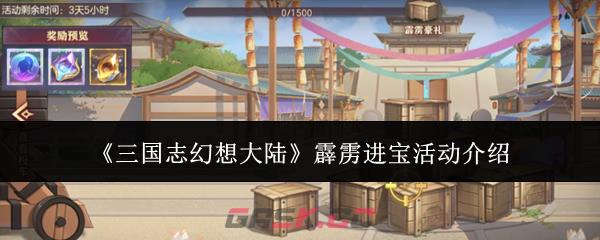 《三国志幻想大陆》霹雳进宝活动介绍-第1张-手游攻略-GASK