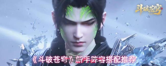 《斗破苍穹》新手阵容搭配推荐