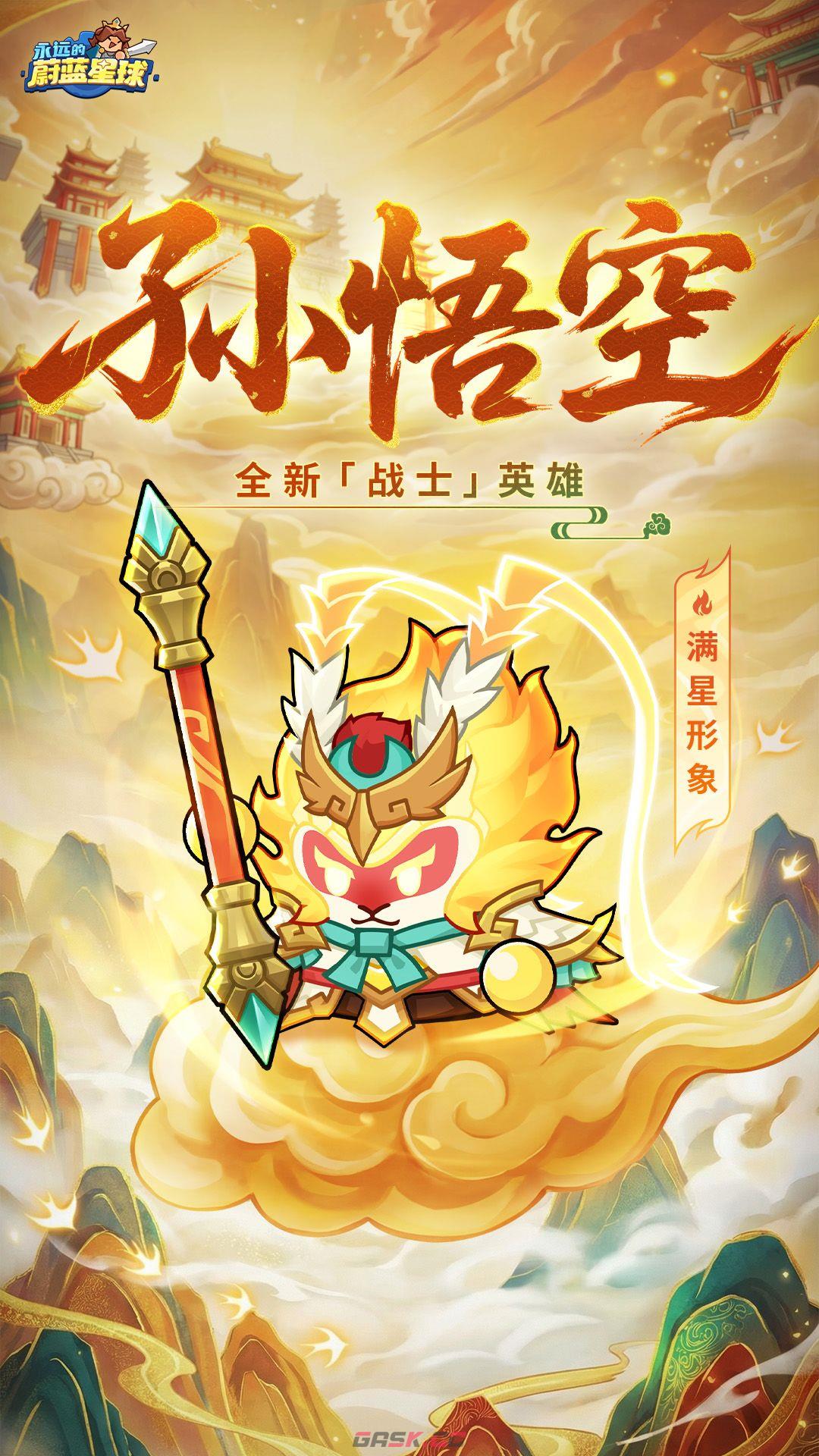 永远的蔚蓝星球孙悟空角色介绍-第11张-手游攻略-GASK