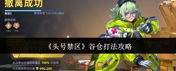 《头号禁区》谷仓打法攻略