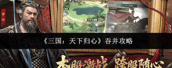 《三国：天下归心》吞并攻略-第1张-手游攻略-GASK