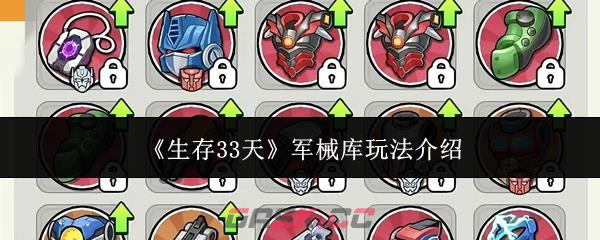 《生存33天》军械库玩法介绍-第1张-手游攻略-GASK