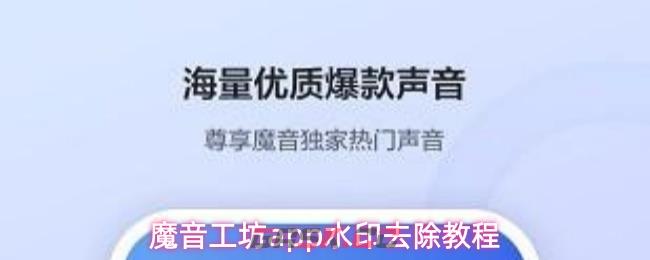 魔音工坊app水印去除教程