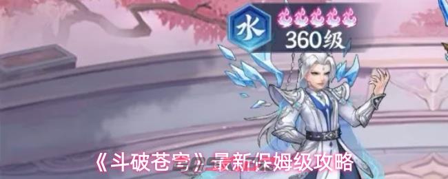 《斗破苍穹》最新保姆级攻略