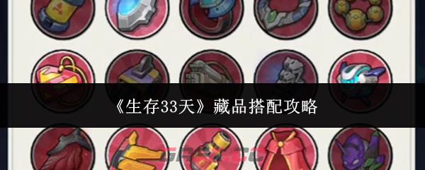 《生存33天》藏品搭配攻略-第1张-手游攻略-GASK