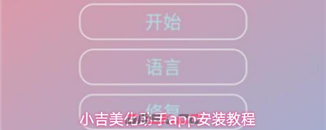 小吉美化助手app安装教程