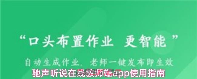 驰声听说在线教师端app使用指南