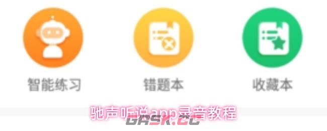 驰声听说app录音教程