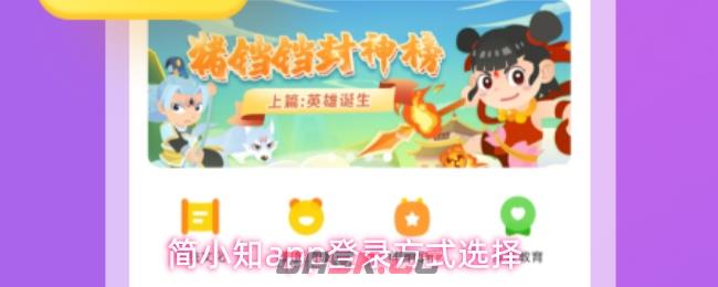 简小知app登录方式选择