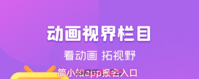 简小知app报名入口