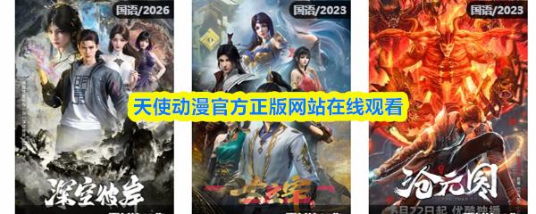 天使动漫官方正版网站在线观看