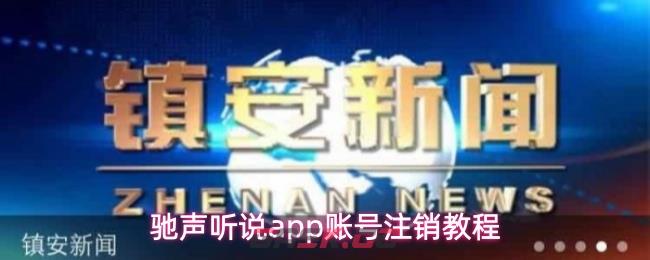 驰声听说app账号注销教程