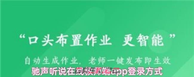 驰声听说在线教师端app登录方式