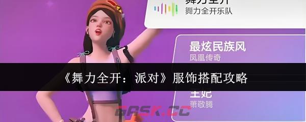 《舞力全开：派对》服饰搭配攻略-第1张-手游攻略-GASK