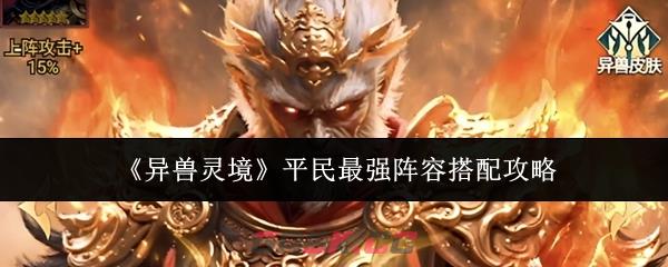 《异兽灵境》平民最强阵容搭配攻略-第1张-手游攻略-GASK