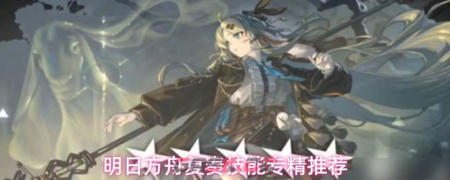 明日方舟复奏技能专精推荐