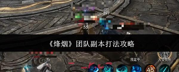 《烽烟》团队副本打法攻略