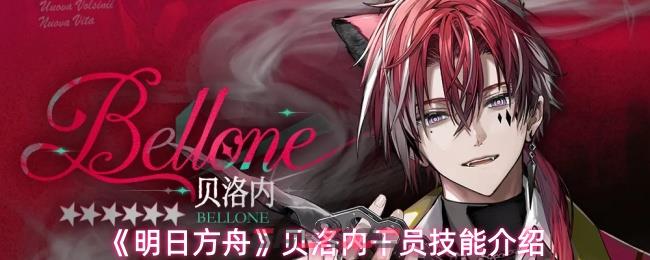 《明日方舟》贝洛内干员技能介绍