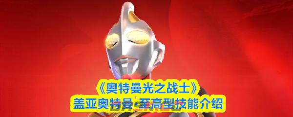 《奥特曼光之战士》盖亚奥特曼·至高型技能介绍