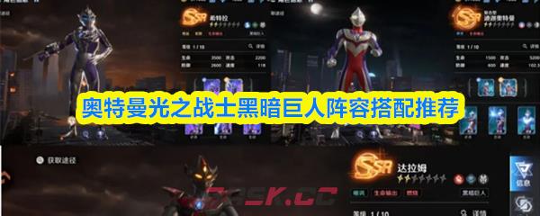 奥特曼光之战士黑暗巨人阵容搭配推荐-第1张-手游攻略-GASK