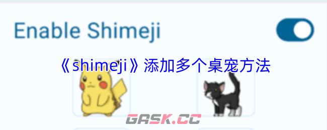 《shimeji》添加多个桌宠方法-第1张-手游攻略-GASK