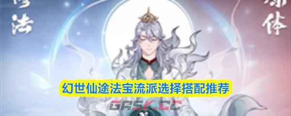幻世仙途法宝流派选择搭配推荐-第1张-手游攻略-GASK