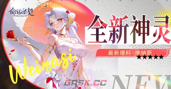 《命运圣契》神灵维纳斯介绍-第3张-手游攻略-GASK