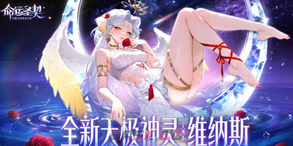 《命运圣契》神灵维纳斯介绍-第4张-手游攻略-GASK