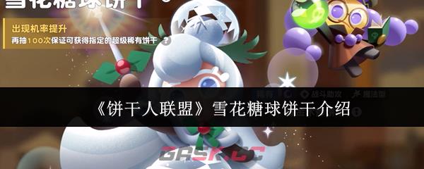 《饼干人联盟》雪花糖球饼干介绍-第1张-手游攻略-GASK