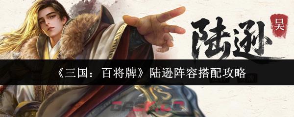 《三国：百将牌》陆逊阵容搭配攻略-第1张-手游攻略-GASK