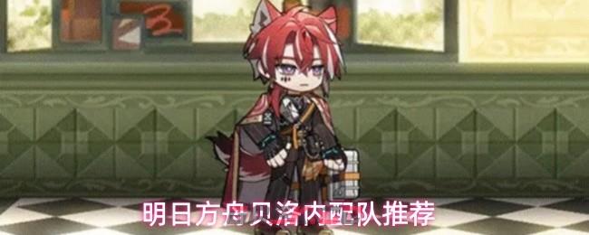 明日方舟贝洛内配队推荐