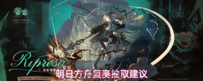 明日方舟复奏抽取建议-第1张-手游攻略-GASK