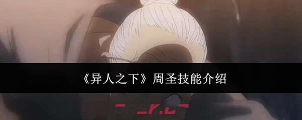 《异人之下》周圣技能介绍-第1张-手游攻略-GASK