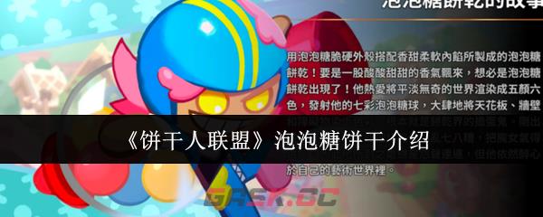 《饼干人联盟》泡泡糖饼干介绍-第1张-手游攻略-GASK