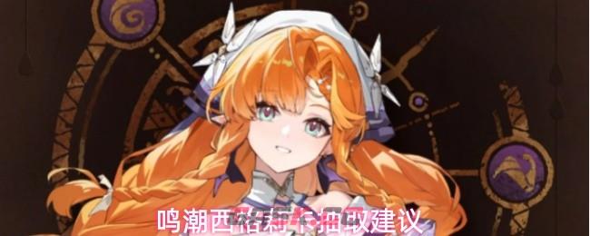 鸣潮西格莉卡抽取建议