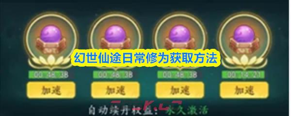 幻世仙途日常修为获取方法