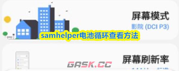 samhelper电池循环查看方法