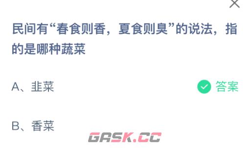 民间有春食则香夏食则臭的说法指的是哪种蔬菜-第2张-手游攻略-GASK